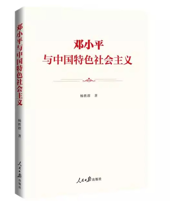 邓小平与中国特色社会主义（双色）