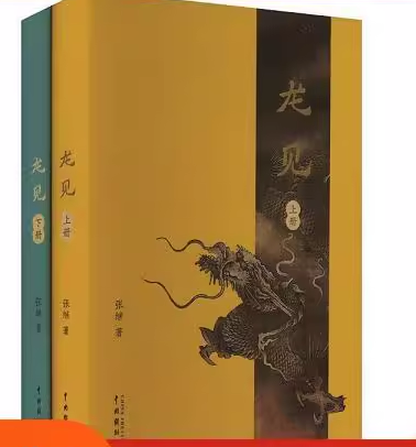 长篇小说：龙见（上下册）