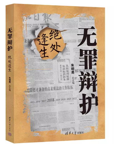 无罪辩护．绝处逢生