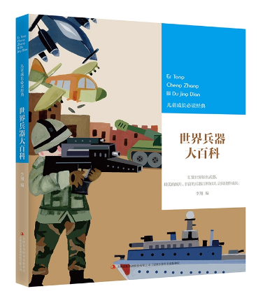 世界兵器大百科