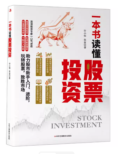 一本书读懂股票投资