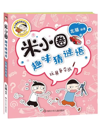 米小圈趣味猜谜语．玩具争夺战