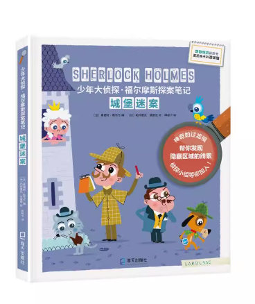 少年大侦探·福尔摩斯探案笔记：城堡迷案