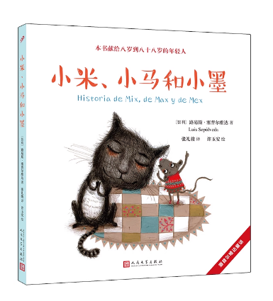 塞普尔维达童话：小米、小马和小墨