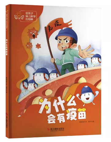 （精装绘本）给孩子插上科学的翅膀：为什么会有疫苗
