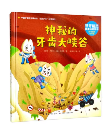 牙牙精灵健康科普绘本：神秘的牙齿大峡谷
