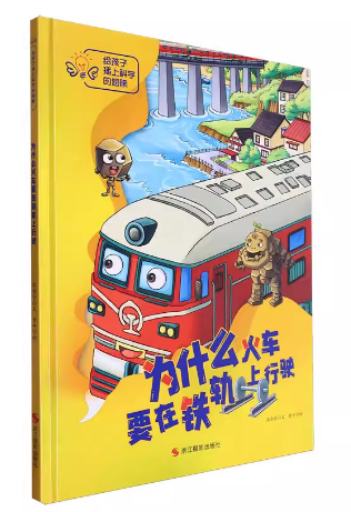 给孩子插上科学的翅膀：为什么火车要在铁轨上行驶（精装绘本）