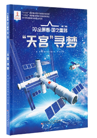 AR全景看·国之重器．第二辑，“天宫”寻梦