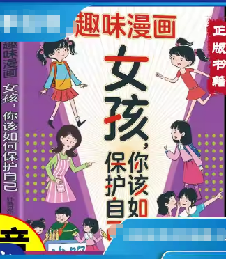趣味漫画女孩，你该如何保护自己