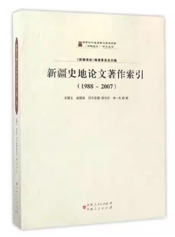 新疆通史研究丛书---新疆史地论文著作索引
