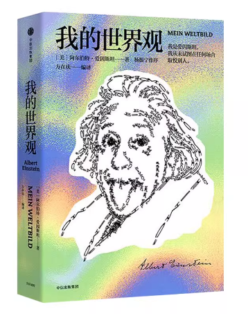 我的世界观：爱因斯坦：A.Einstein