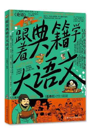 跟着典籍学大语文