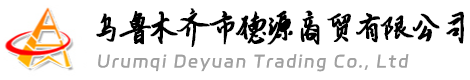 乌鲁木齐市德源商贸有限公司